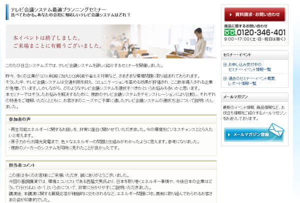 参加者の声に加え、担当者のコメントも掲載している日立システムズ